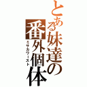 とある妹達の番外個体（ミサカワースト）