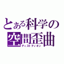 とある科学の空間歪曲（ディストティオン）