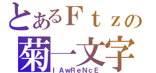 とあるＦｔｚの菊一文字（ｌＡｗＲｅＮｃＥ）