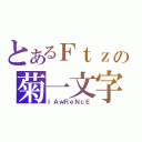 とあるＦｔｚの菊一文字（ｌＡｗＲｅＮｃＥ）