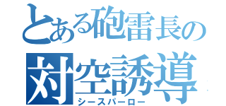 とある砲雷長の対空誘導弾（シースパーロー）