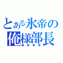 とある氷帝の俺様部長（跡部景吾）