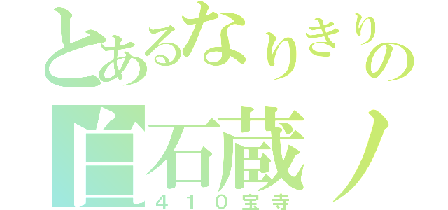 とあるなりきりの白石蔵ノ介（４１０宝寺）