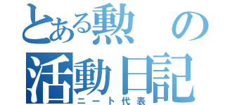 とある勲の活動日記（ニート代表）