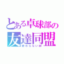 とある卓球部の友達同盟（終わらない絆）