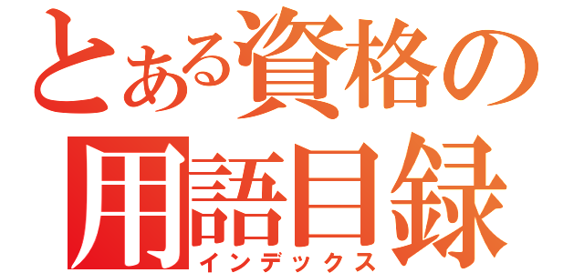 とある資格の用語目録（インデックス）