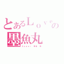 とあるＬｏｖｅ｀の墨魚丸（Ｓ ｕ ｐ ｅ ｒ ' 專 屬   勤）