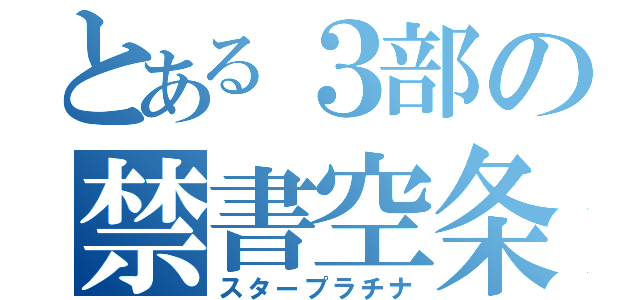 とある３部の禁書空条承太郎（スタープラチナ）