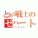 とある戦士のゼハート（ティエリア）