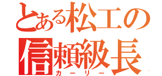 とある松工の信頼級長（カーリー）