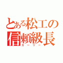 とある松工の信頼級長（カーリー）