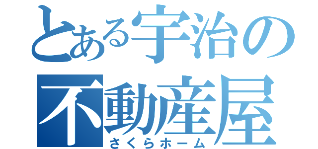 とある宇治の不動産屋（さくらホーム）