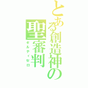 とある創造神の聖審判（ギルティゼロ）