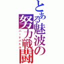 とある魅波の努力戦闘（ハードバトル）