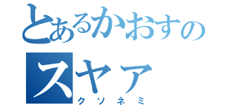 とあるかおすのスヤァ（クソネミ）