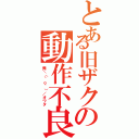 とある旧ザクの動作不良（俺＼（＾ｏ＾）／オワタ）