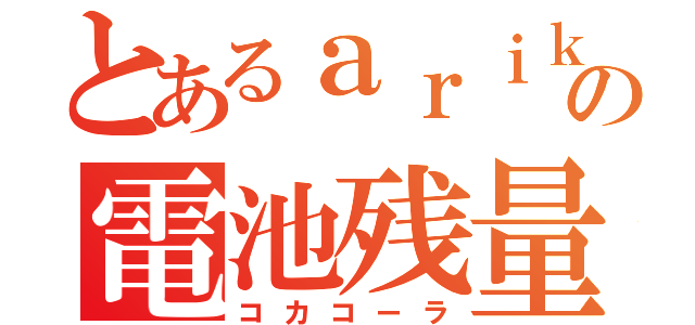 とあるａｒｉｋａの電池残量（コカコーラ）