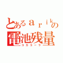 とあるａｒｉｋａの電池残量（コカコーラ）