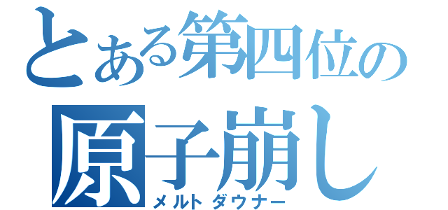 とある第四位の原子崩し（メルトダウナー）