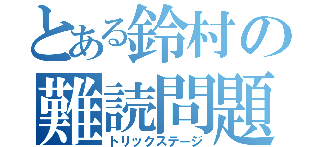 とある鈴村の難読問題Ⅱ（トリックステージ）