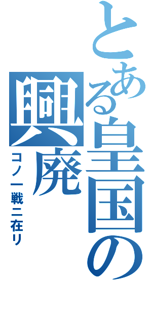 とある皇国の興廃（コノ一戦ニ在リ）