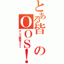 とある皆のＯＯＳ！（ダンス練習コミュ）