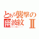 とある襲撃の幽波紋Ⅱ（スタンド攻撃だッー！！！）