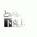 とある辰野の下克上（アリーナ２から１１へ）