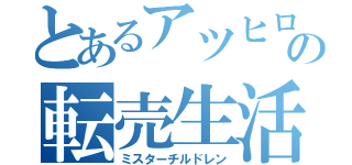 とあるアツヒロの転売生活（ミスターチルドレン）