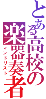 とある高校の楽器奏者Ⅱ（マンドリスト）