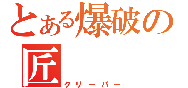 とある爆破の匠（クリーパー）