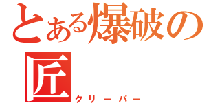 とある爆破の匠（クリーパー）