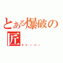 とある爆破の匠（クリーパー）