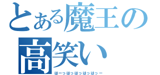 とある魔王の高笑い（はーっはっはっはっはっー）