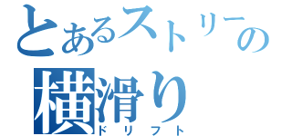 とあるストリートの横滑り（ドリフト）