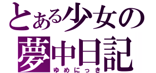 とある少女の夢中日記（ゆめにっき）