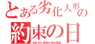 とある劣化人形の約束の日（生まれた意味を知る物語）