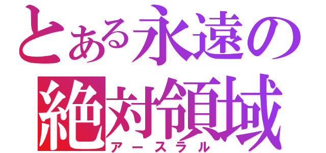 とある永遠の絶対領域（アースラル）