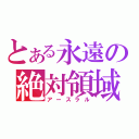 とある永遠の絶対領域（アースラル）