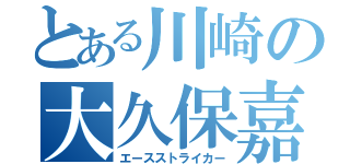 とある川崎の大久保嘉人（エースストライカー）