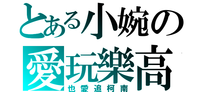 とある小婉の愛玩樂高（也愛追柯南）