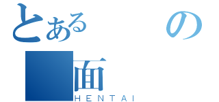 とある変態の仮面（ＨＥＮＴＡＩ）