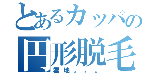 とあるカッパの円形脱毛症（雲地。。。）