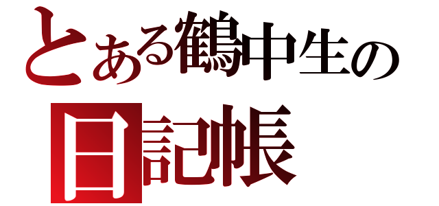 とある鶴中生の日記帳（）