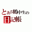 とある鶴中生の日記帳（）