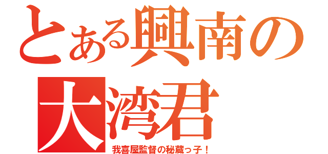 とある興南の大湾君（我喜屋監督の秘蔵っ子！）