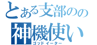 とある支部のの神機使い（ゴッドイーター）