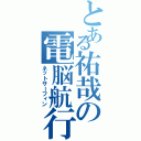 とある祐哉の電脳航行（ネットサーフィン）