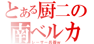 とある厨二の南ベルカ（レーザー兵器ｗ）