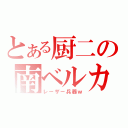 とある厨二の南ベルカ（レーザー兵器ｗ）